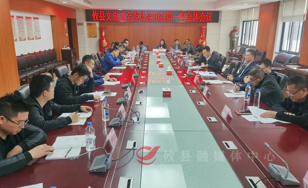 攸县文旅安全委员会召开2024年第一次全体会议