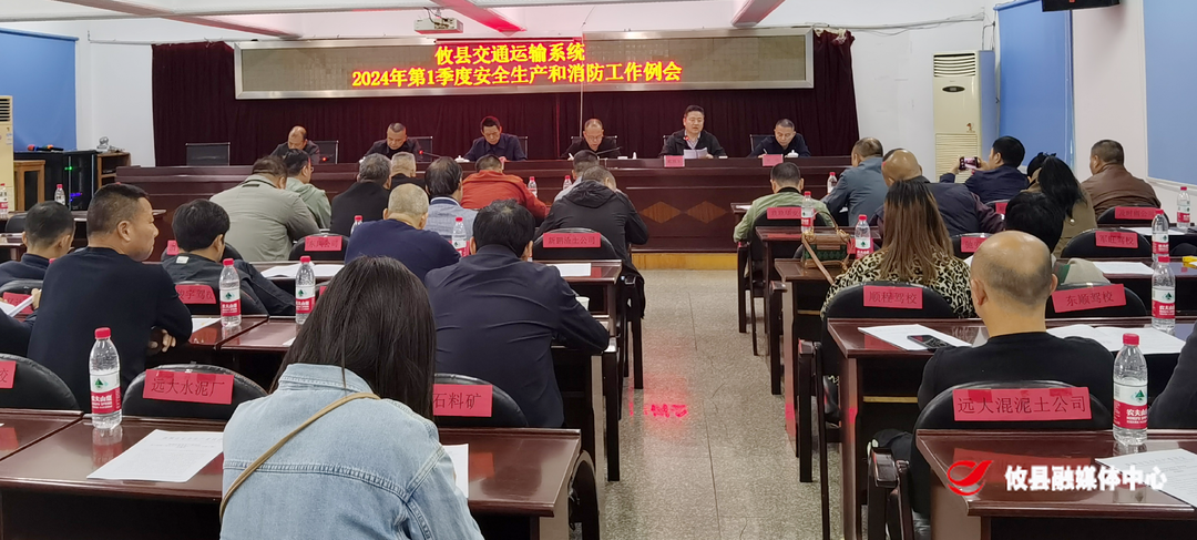 攸县召开交通运输系统2024年一季度安全生产和消防工作例会