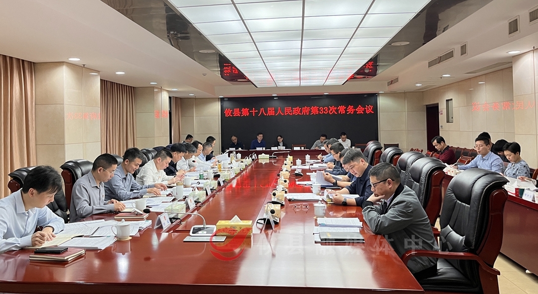 攸县第十八届人民政府召开第33次常务会议