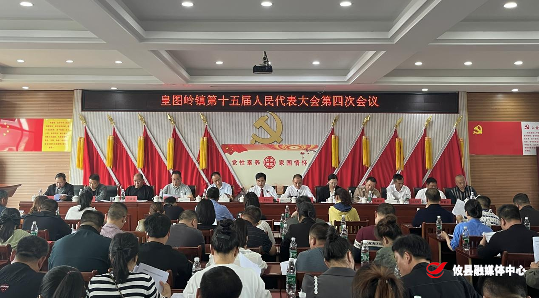 皇图岭镇召开第十五届人民代表大会第四次会议