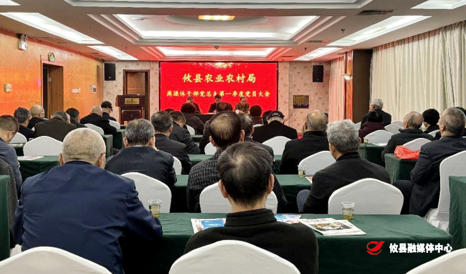 攸县农业农村局离退休干部党总支召开一季度党员大会