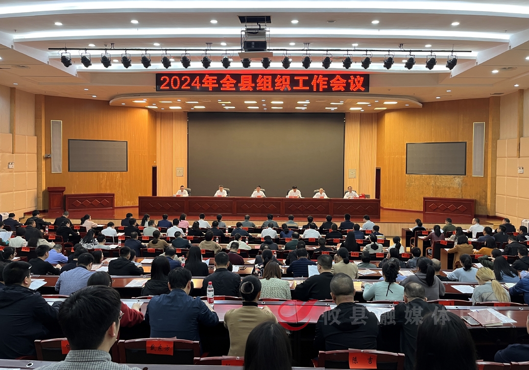 攸县召开2024年全县组织工作会议