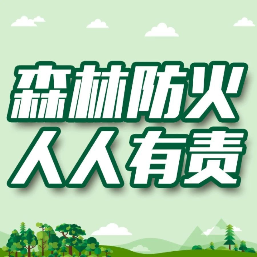 湖南省发布禁火令 4月禁止林区一切野外用火