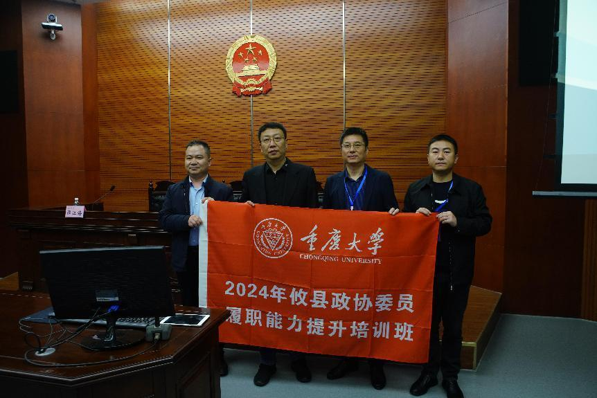 攸县政协委员履职能力提升培训班在重庆大学开班