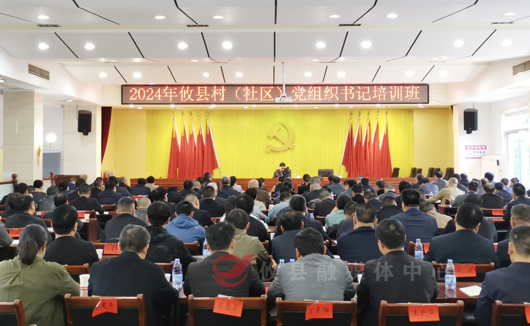 2024 年全县村（社区）党组织书记第一期培训班举行结业式 