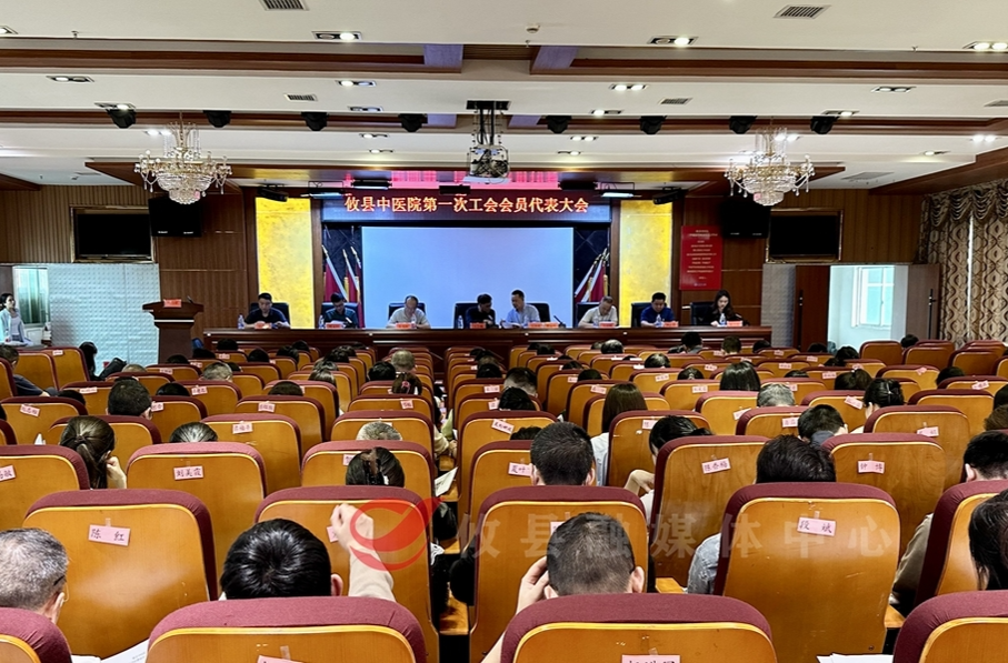 攸县中医院第九届职工代表大会暨第一次工会会员代表大会召开