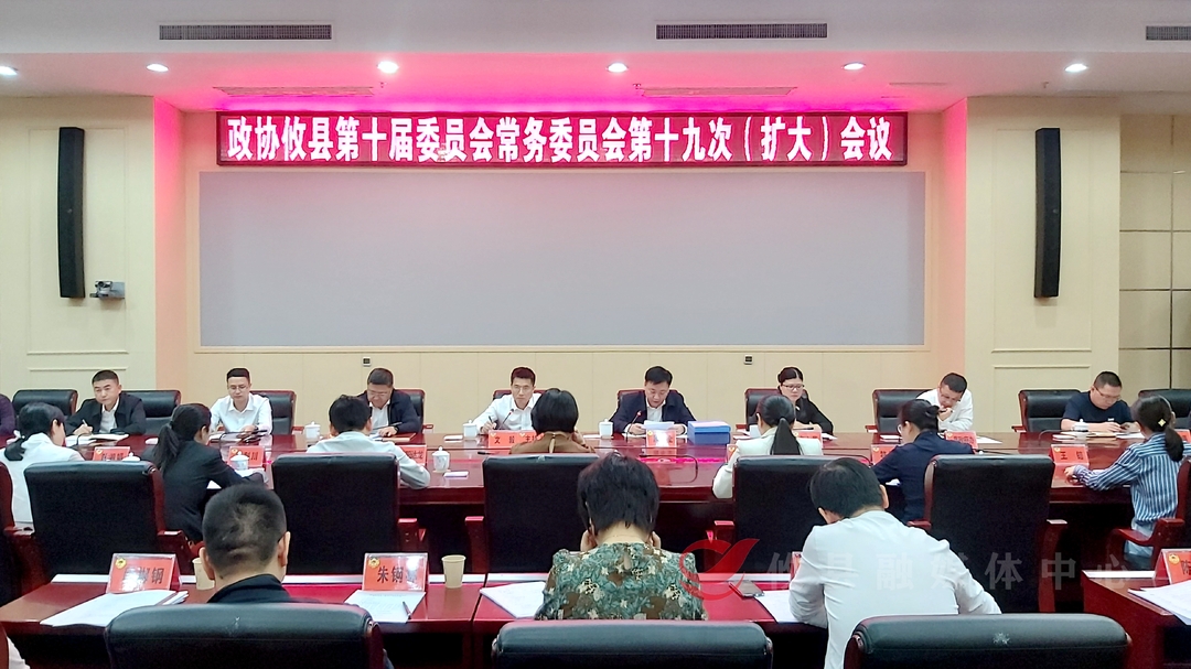 政协攸县第十届委员会常务委员会第十九次（扩大）会议召开