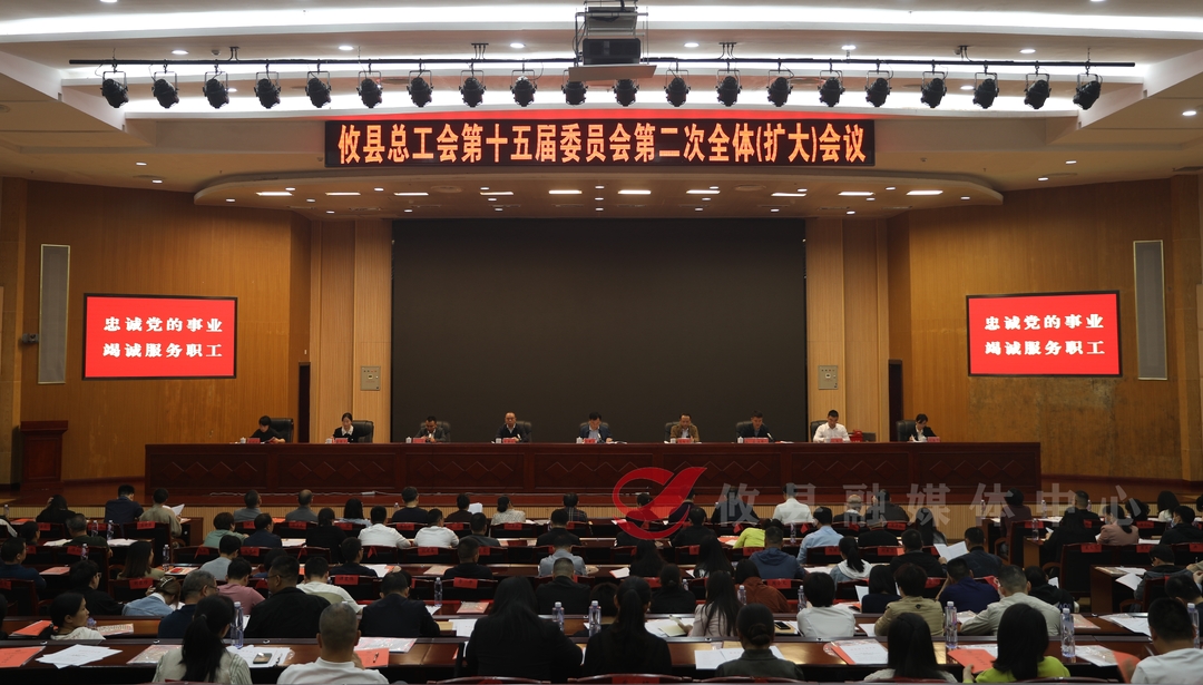 攸县总工会第十五届委员会第二次全体（扩大）会议召开