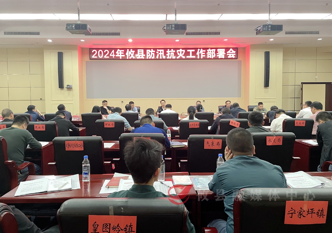 攸县召开防汛抗灾工作部署会议