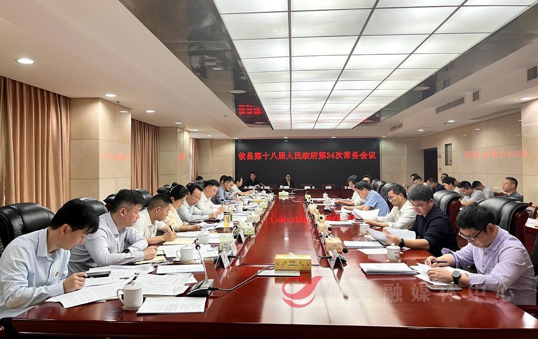 攸县第十八届人民政府召开第34次常务会议