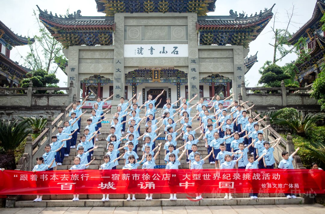 攸县开展“跟着书本去旅行——宿新市徐公店”大型世界纪录挑战活动“百城诵中国”活动