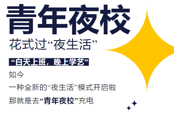 “党声‘攸’扬·青年夜校”第二期热力来袭！手快有手慢无！宝子们快来报名！