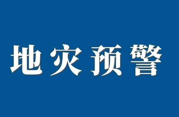 地灾预警！湘东、湘南大部分区域