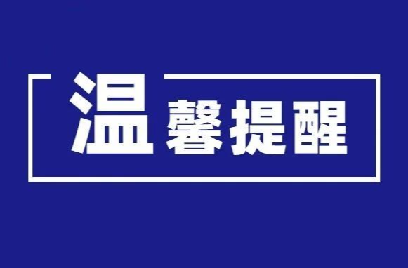 “五一”假期出行，必看这份安全提示！