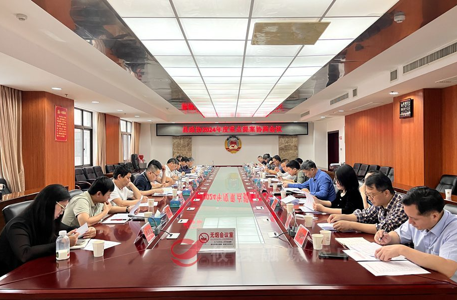 县政协召开2024年度重点提案协商会议