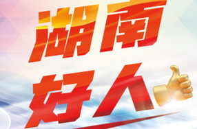 【见义勇为类】2024年二季度“湖南好人”候选人点赞评议页面