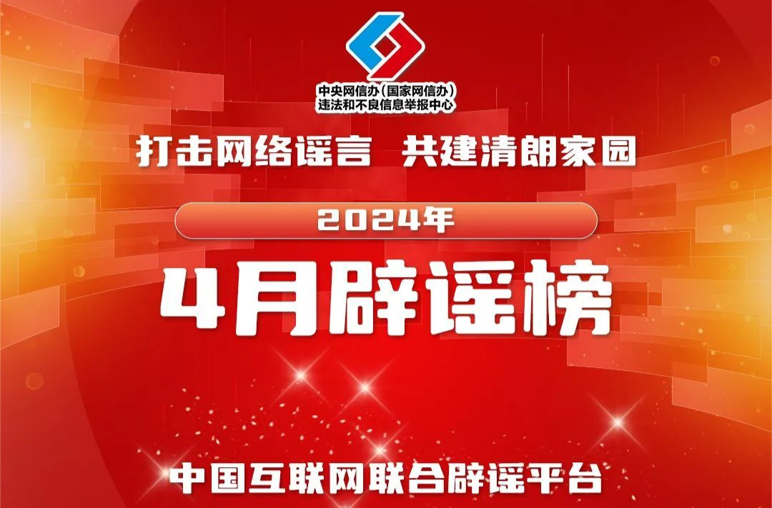 冒官方名义造假行骗 借科技之名传谣牟利——中国互联网联合辟谣平台2024年4月辟谣榜综述