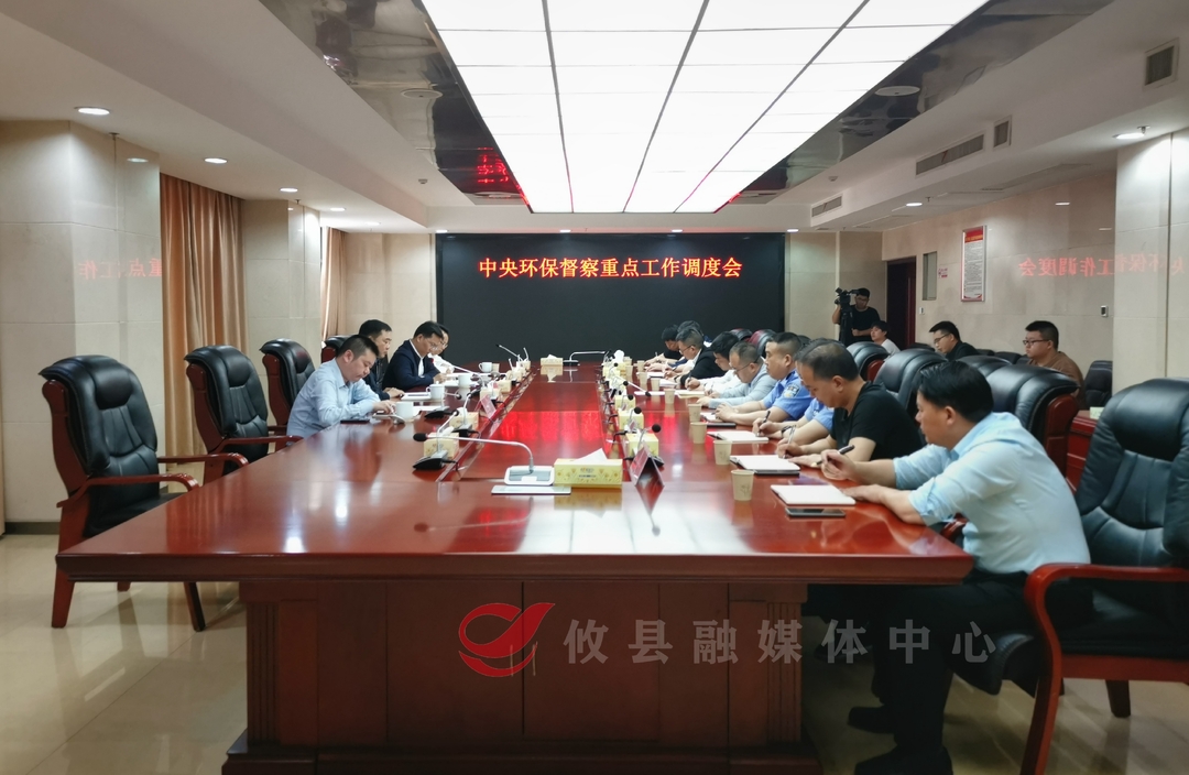 攸县召开中央环保督察重点工作调度会