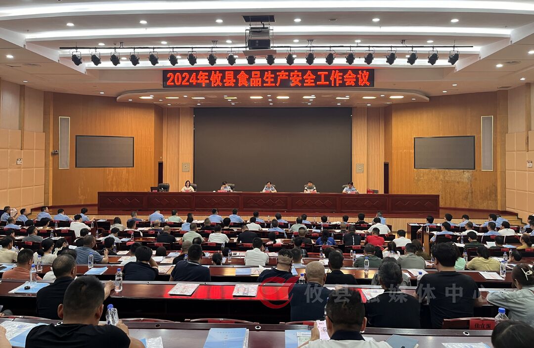 攸县召开2024年食品生产安全工作会议