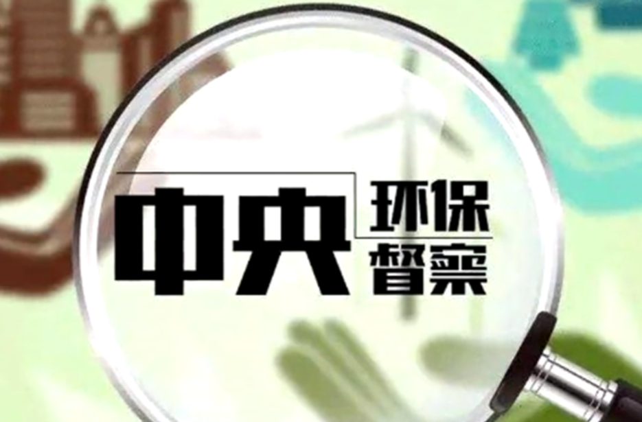 中央第五生态环境保护督察组向湖南交办第二批信访件58件