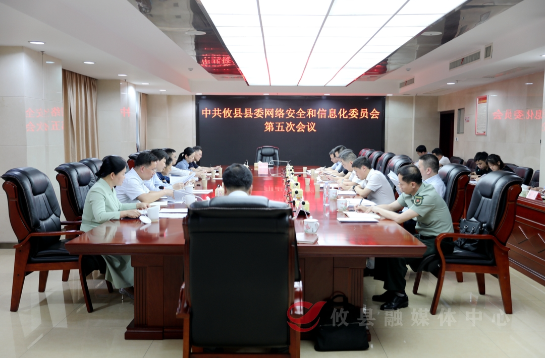 县委网络安全和信息化委员会第五次会议召开