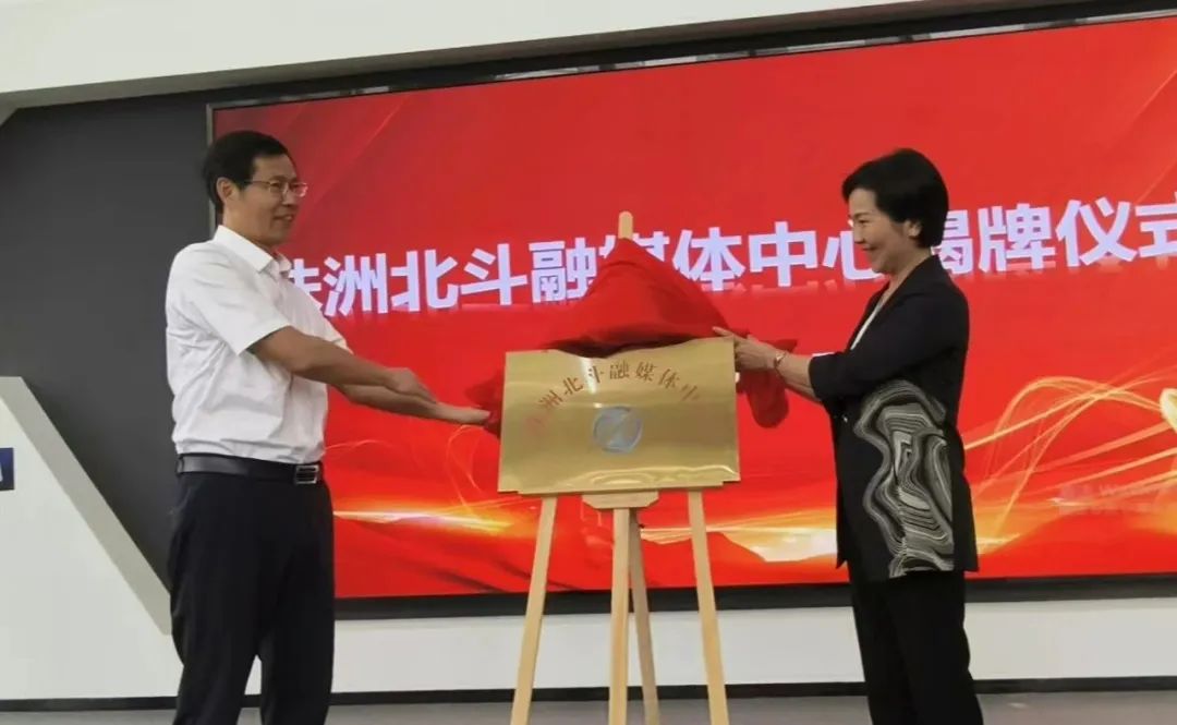 详讯 | 株洲北斗融媒体中心成立！