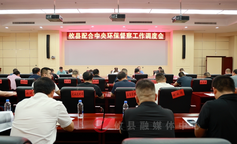 攸县召开配合中央环保督察工作调度会议