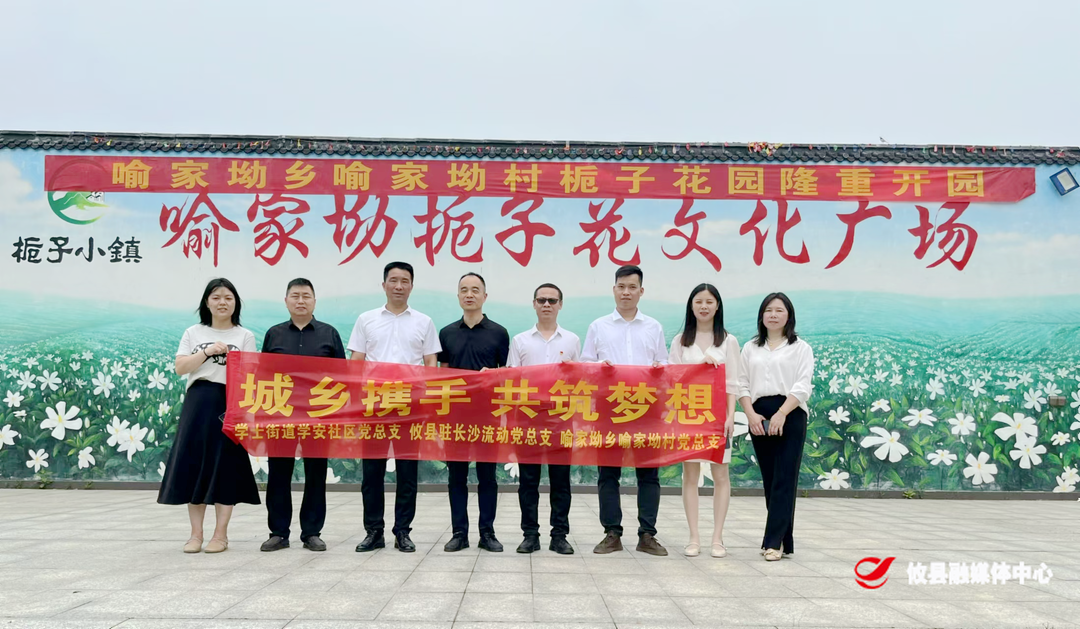 区域共建 共筑梦想——共同走进宁乡市喻家坳乡喻家坳村