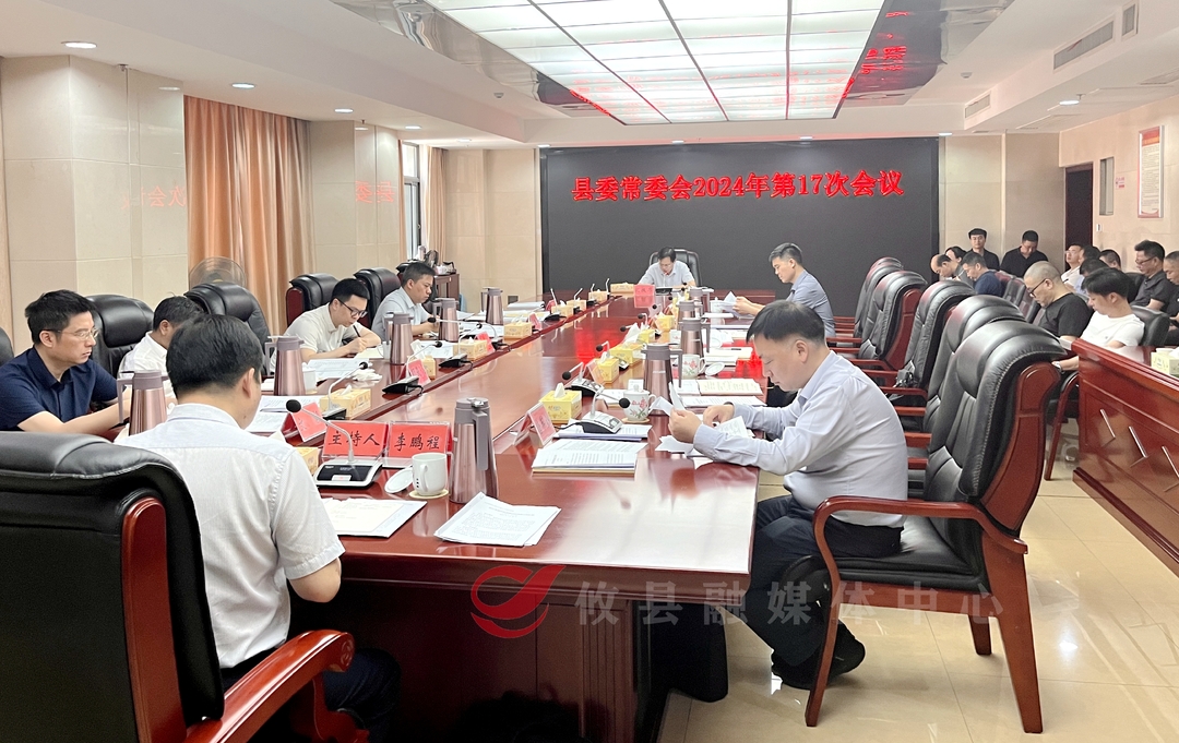 县委常委会召开2024年第17次会议