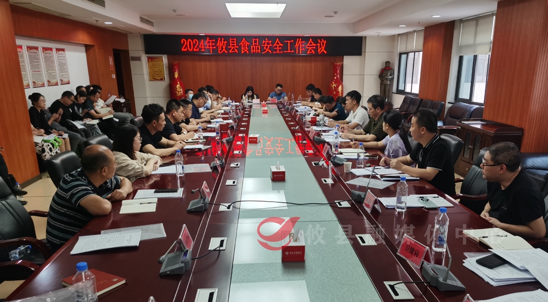 攸县召开食安委全体（扩大）会议暨食品安全工作会议