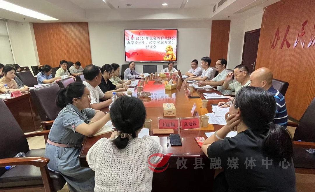 城区公办学校招生、转学工作方案听证会举行