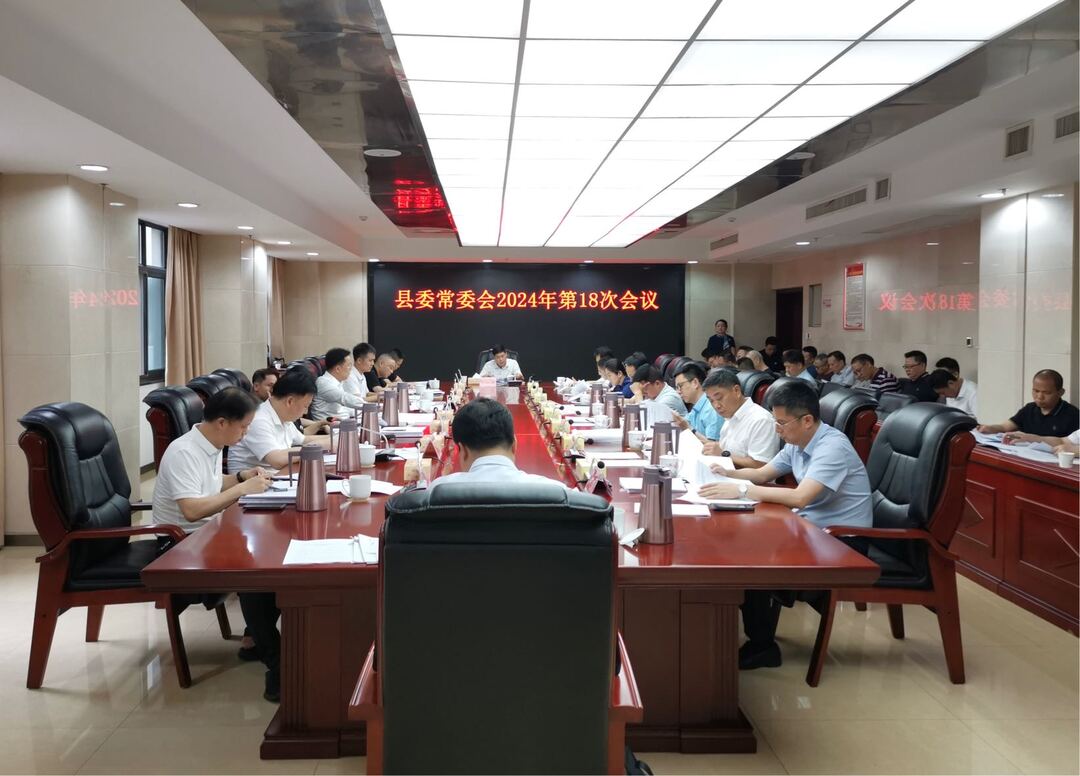 县委常委会召开2024年第18次会议