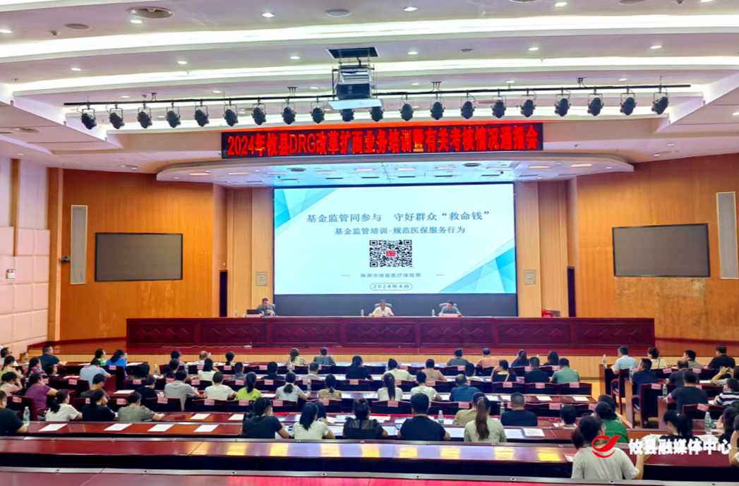 攸县医疗保障局组织召开DRG及相关政策业务培训会