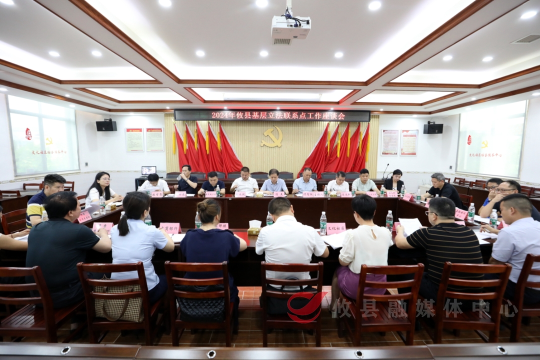 攸县人大常委会召开2024年基层立法联系点工作座谈会