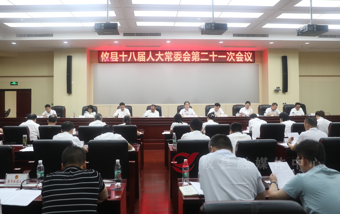攸县十八届人大常委会召开第二十一次会议