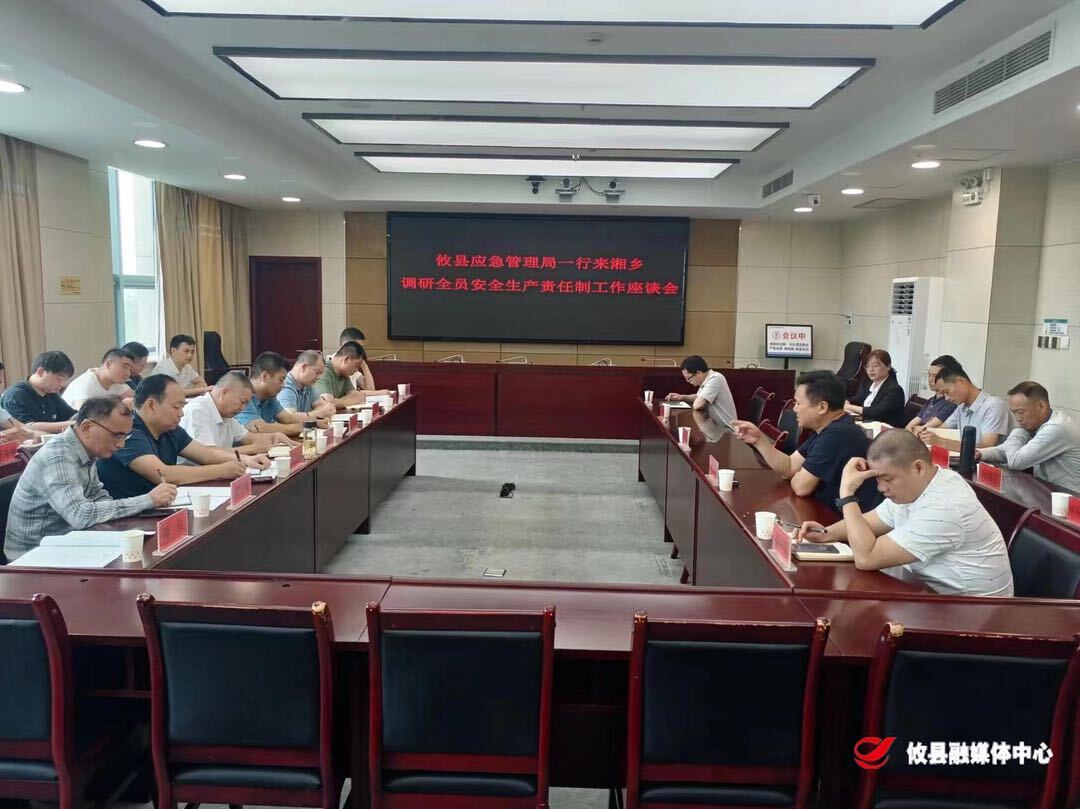 攸县应急管理局赴湘乡市学习调研安全监管工作