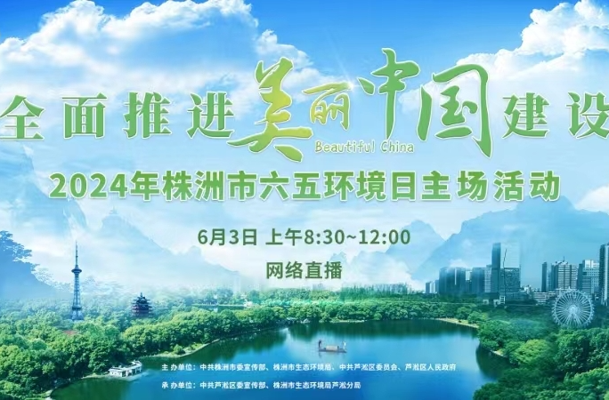 2024年株洲市六五环境日主场活动