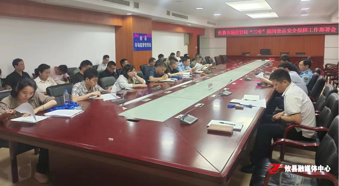 攸县市场监督管理局召开“三考”期间食品安全保障部署培训会