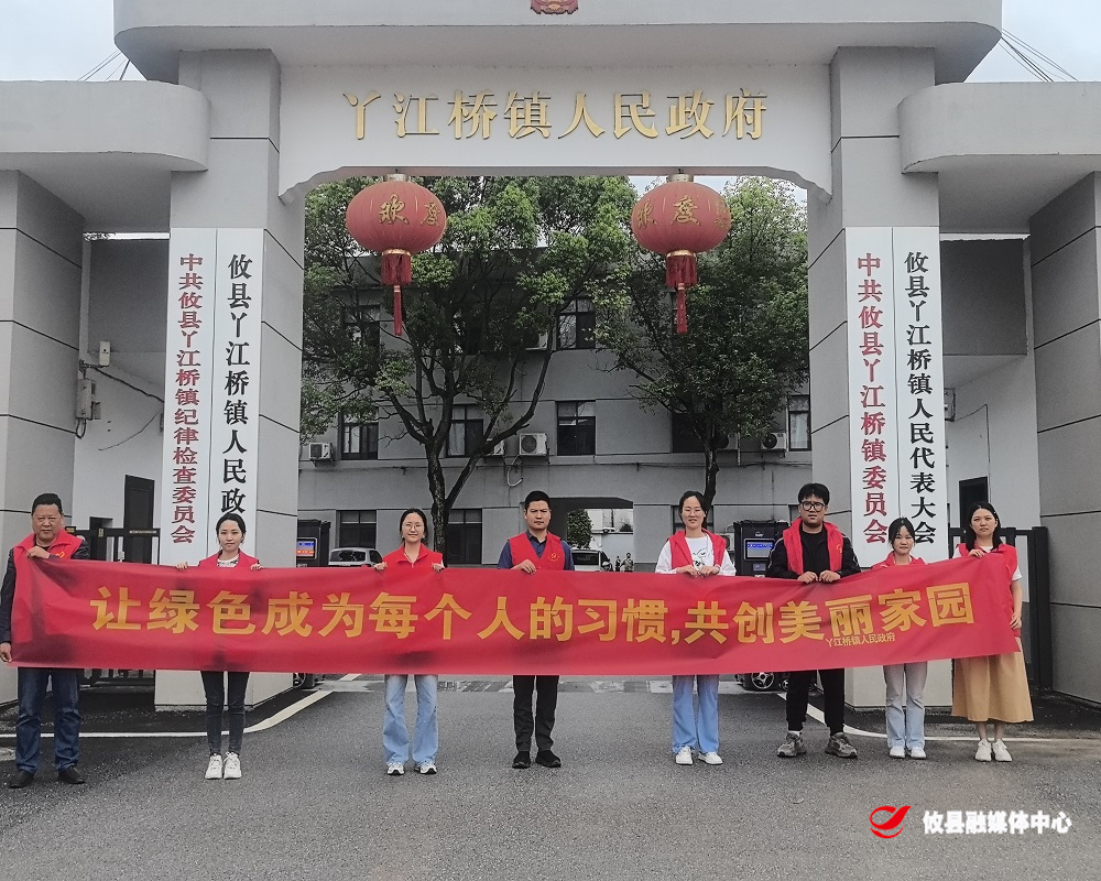 “深入贯彻落实习近平生态文明思想，全民推进美丽中国建设”——丫江桥镇开展世界环境日宣传活动