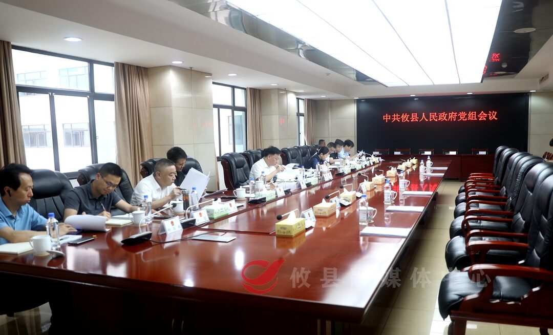 中共攸县人民政府召开党组会议
