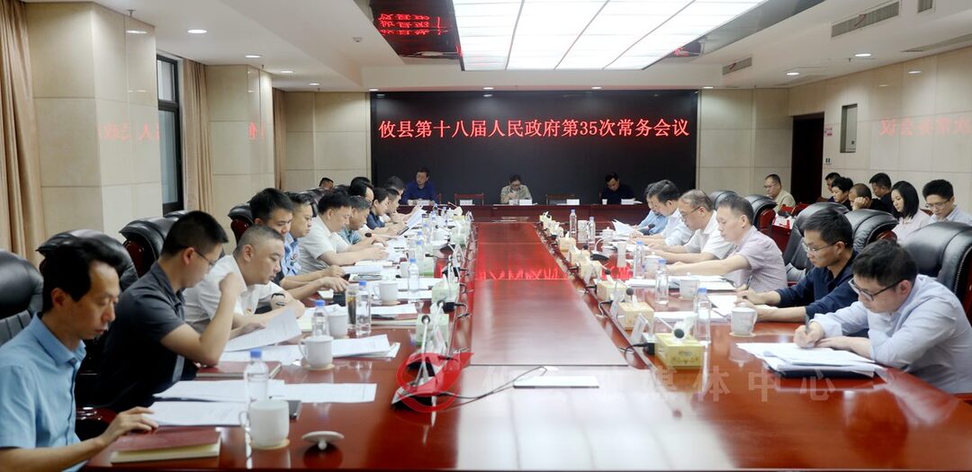 县第十八届人民政府召开第35次常务会议