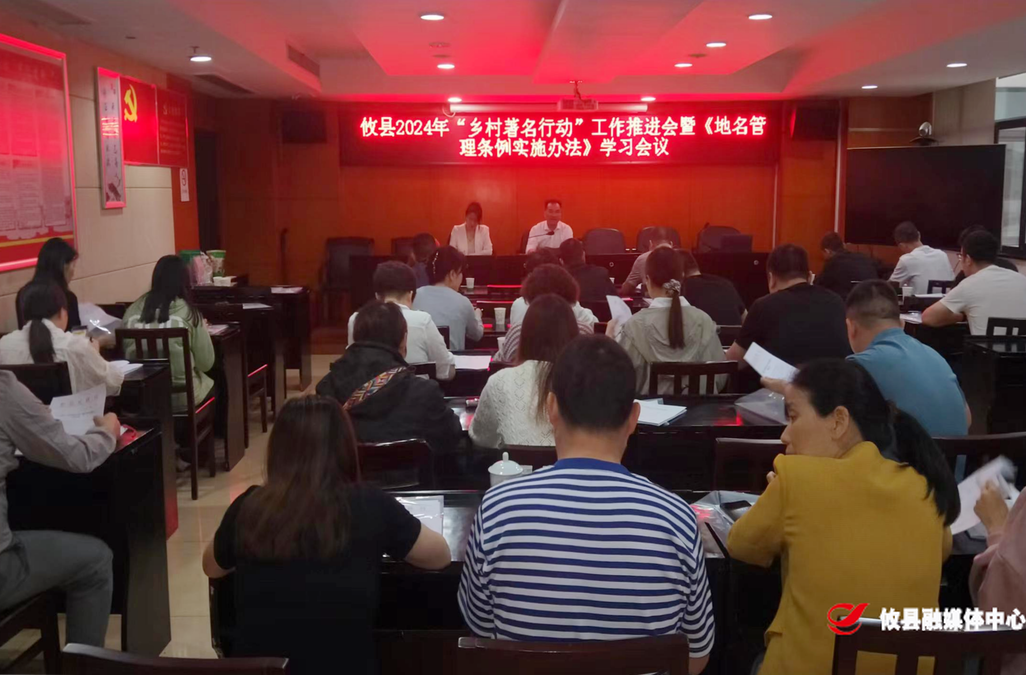 攸县民政局召开2024年“乡村著名行动”工作推进会暨《地名管理条例实施办法》学习会议