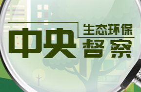 中央生态环保督察组向我省交办第28批信访件