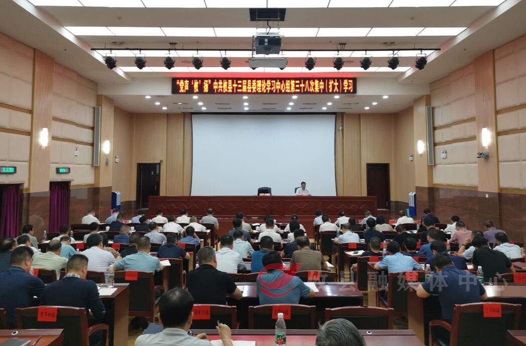 县委理论学习中心组开展第三十八次集中（扩大）学习