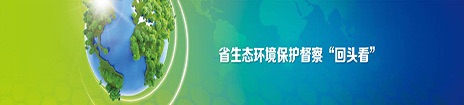省生态环境保护