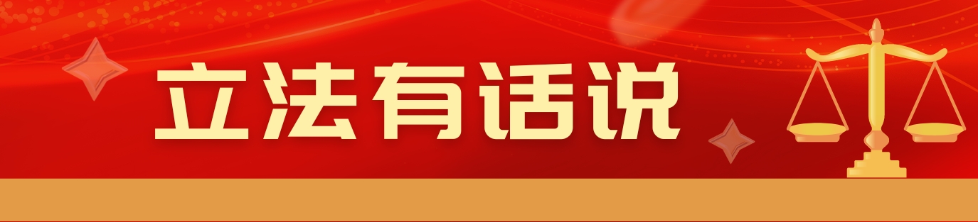 立法有话说