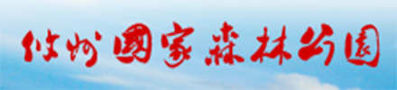 攸县国家森林公园