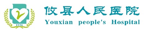 攸县人民医院