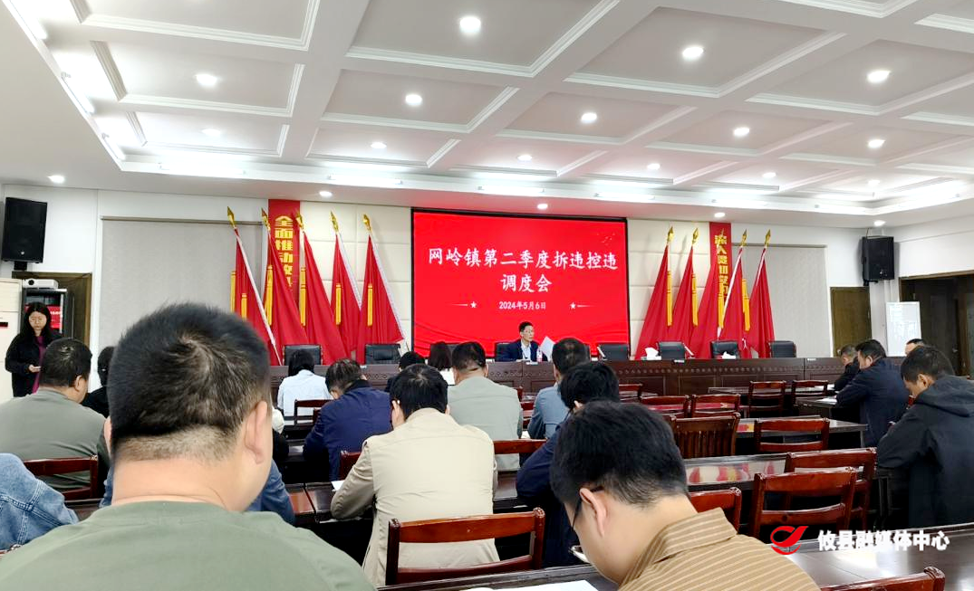 网岭镇召开第二季度拆违控违调度会