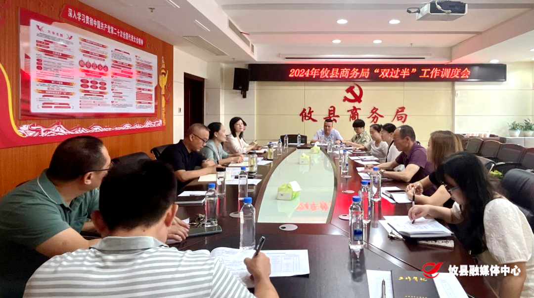 抢时序 抓赶超  攸县商务局召开2024年商务“双过半” 工作调度会